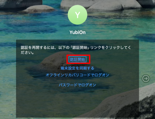 認証開始をクリック
