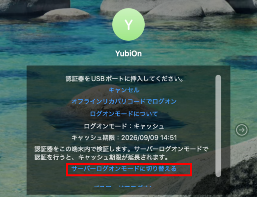 サーバーログオンモードに切り替えるをクリック