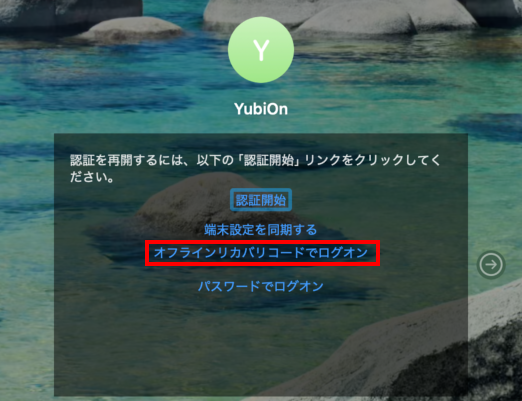 オフラインリカバリコードでログオンをクリック
