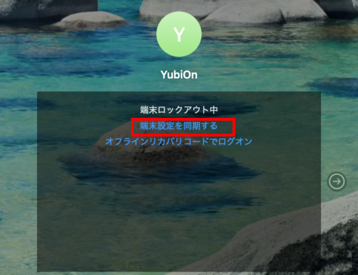 端末設定を同期するをクリック
