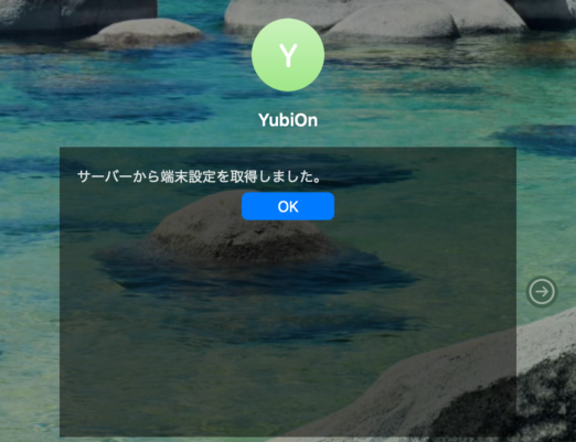端末設定の取得完了