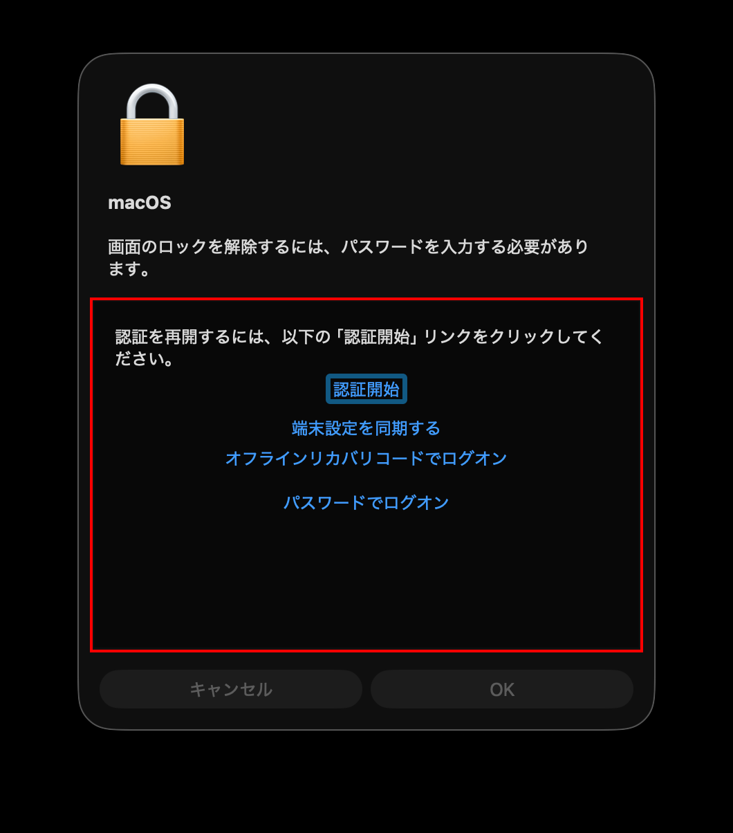 macOSでの画面ロック解除画面