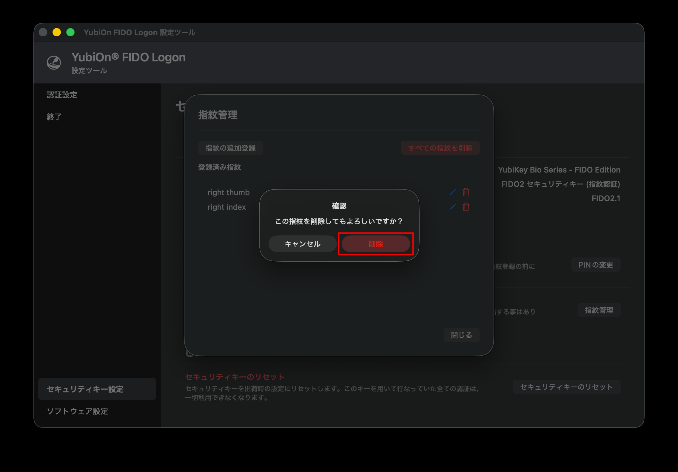 指紋削除の確認画面