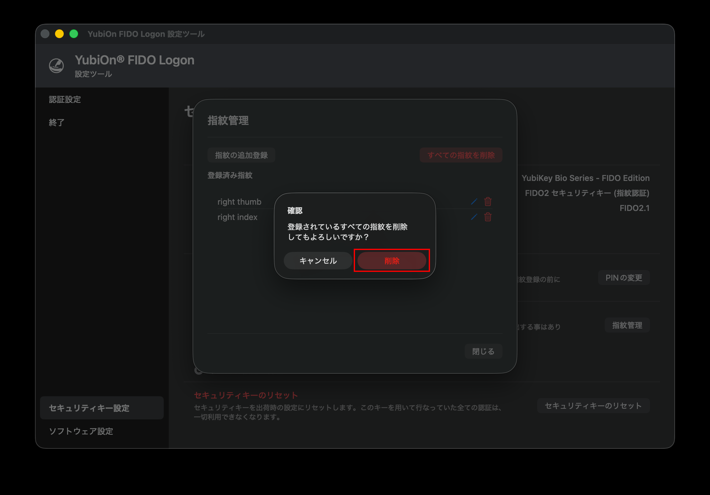 全指紋削除の確認画面