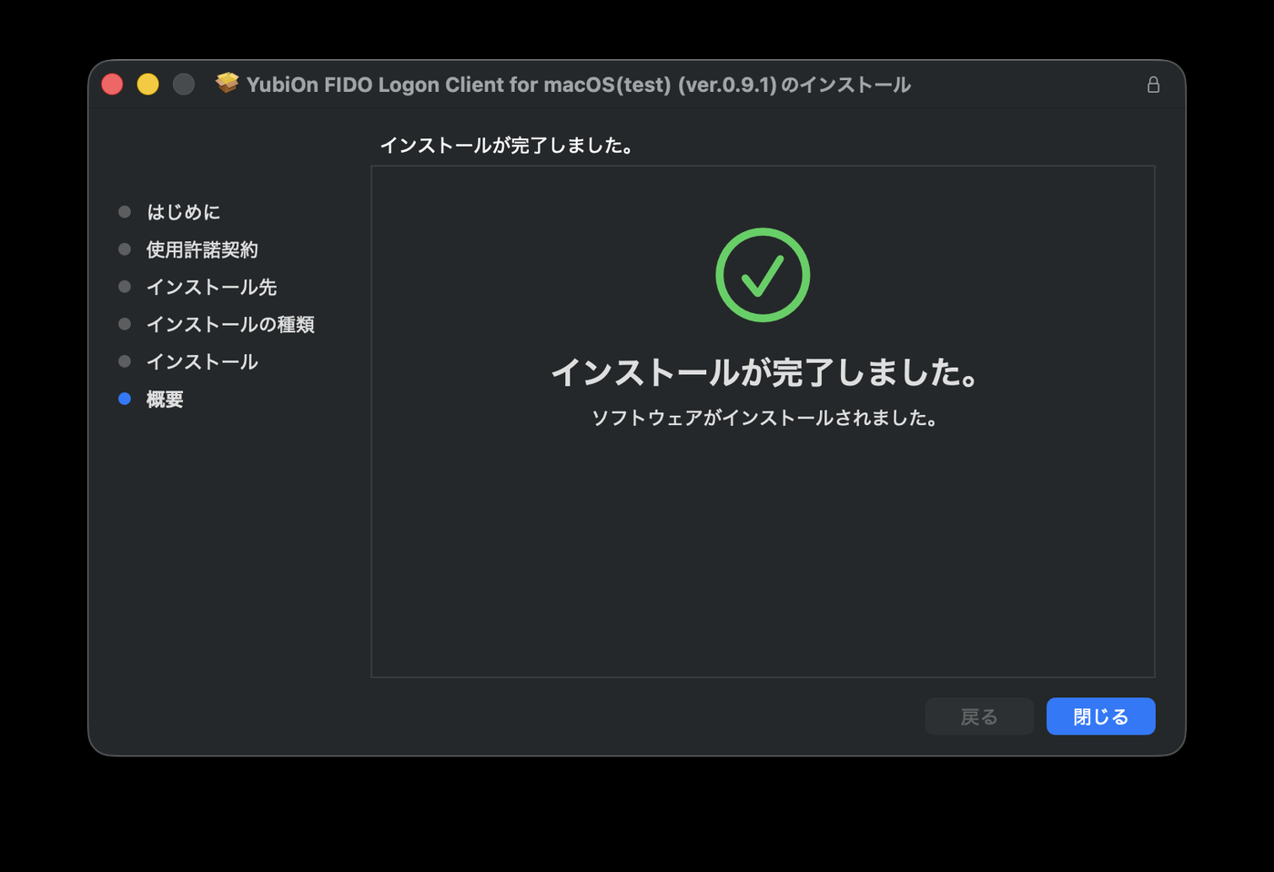インストール完了