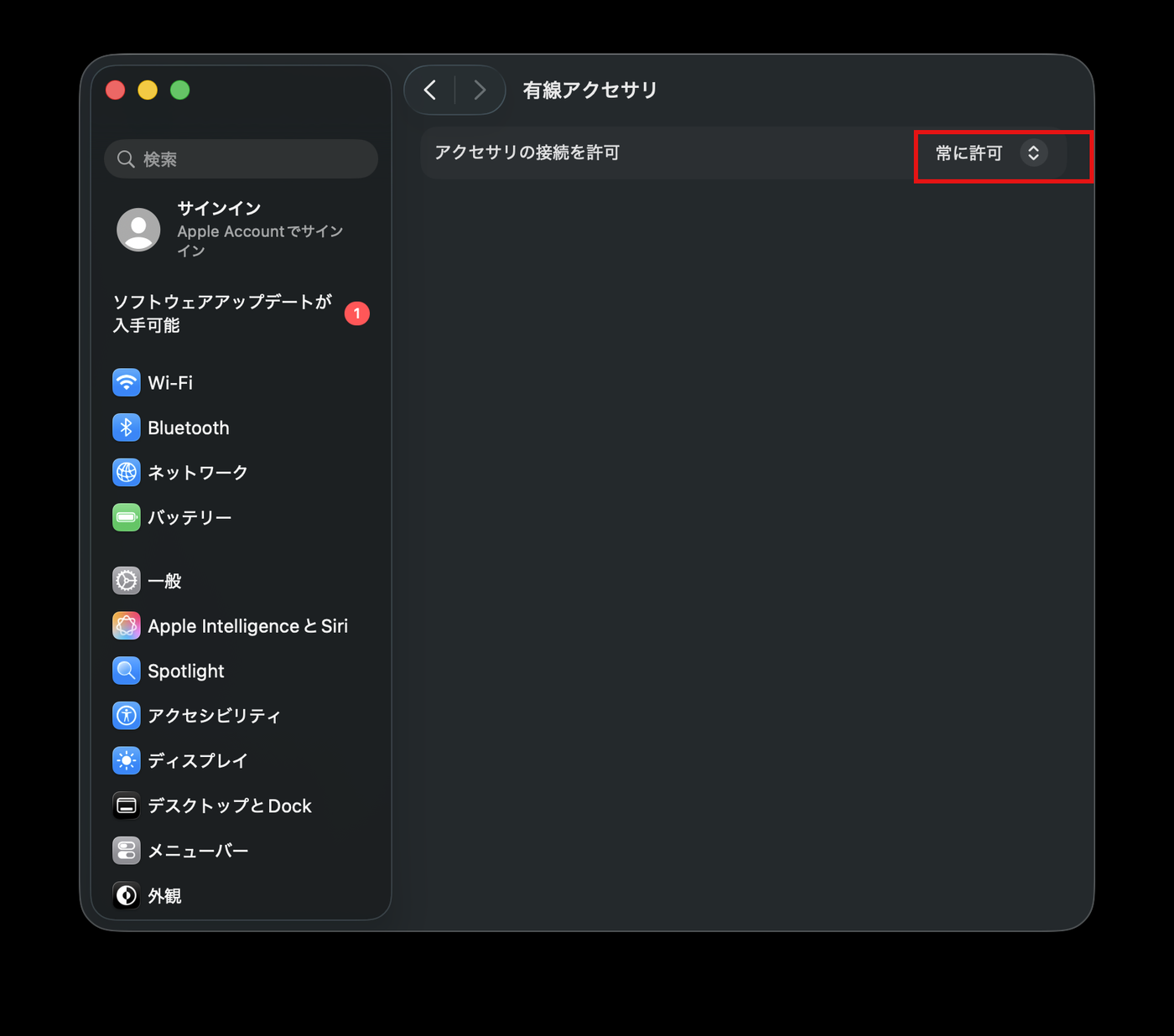 アクセサリの接続を許可の設定