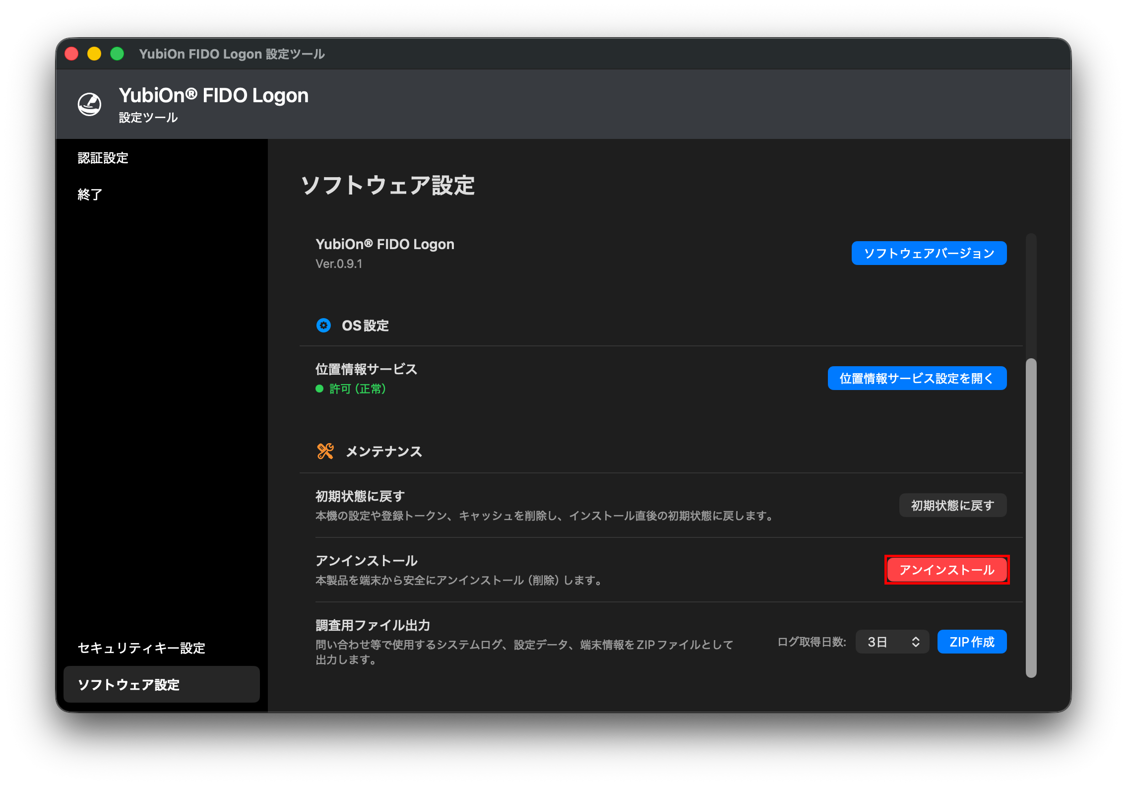 「アンインストール」をクリック