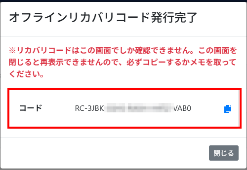 発行されたオフラインリカバリコード