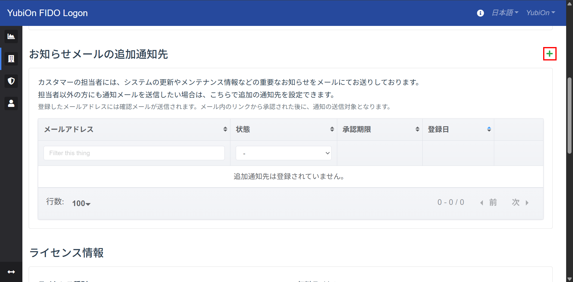 通知先の追加アイコンをクリック