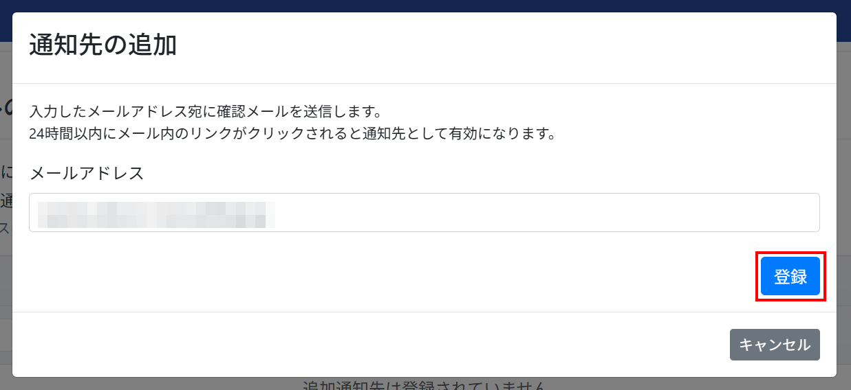 登録ボタンをクリック
