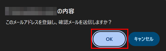 確認メッセージでOKをクリック