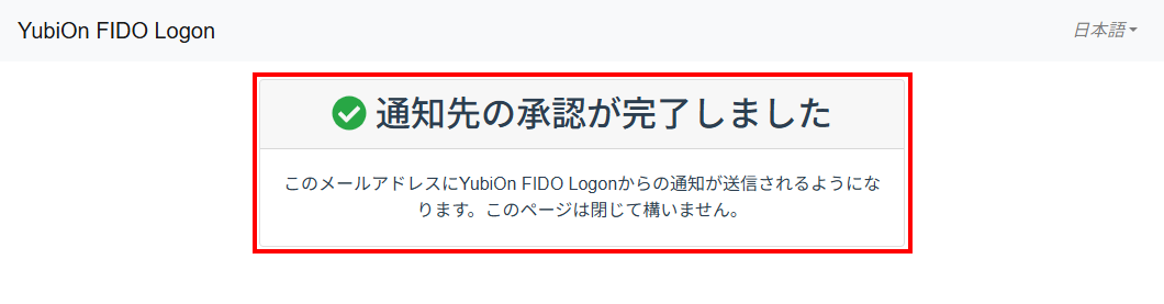 通知先の承認完了