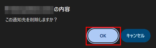 確認メッセージでOKをクリック