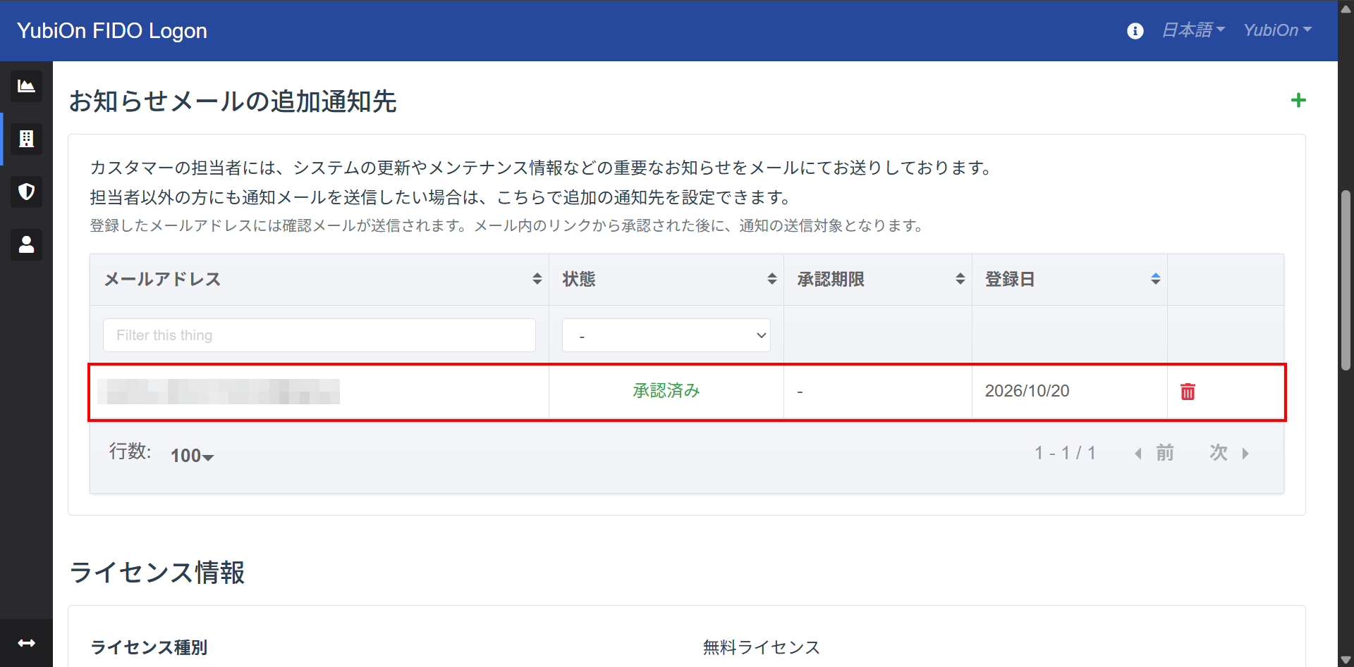 通知先の削除完了