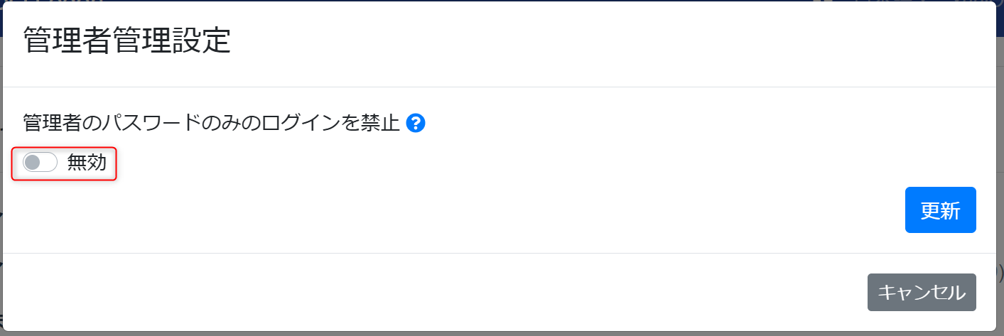 管理者のパスワードのみログイン禁止設定を変更する