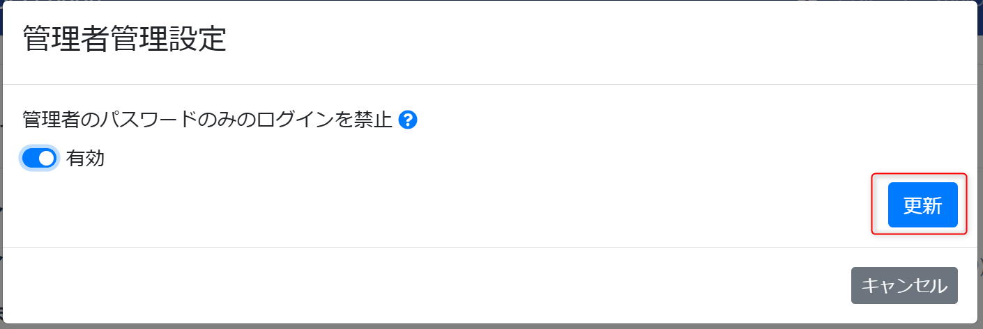 管理者のパスワードのみログイン禁止設定を変更する